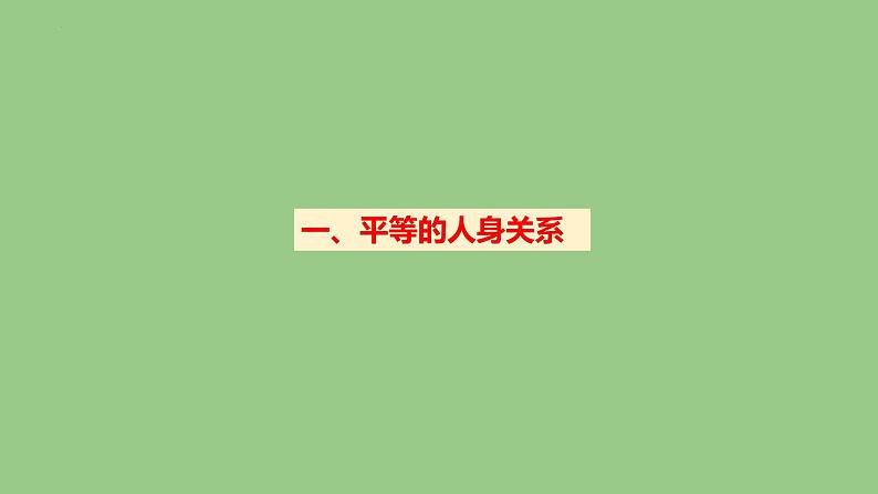 6.2 夫妻地位平等 课件-2022-2023学年高中政治统编版选择性必修二法律与生活02