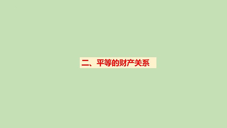 6.2 夫妻地位平等 课件-2022-2023学年高中政治统编版选择性必修二法律与生活06