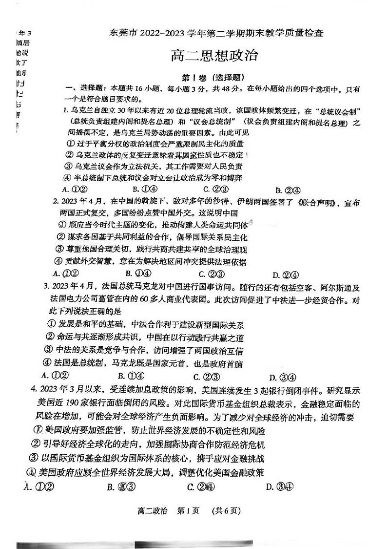 广东省东莞市2022-2023学年高二下学期期末教学质量检查政治试题01