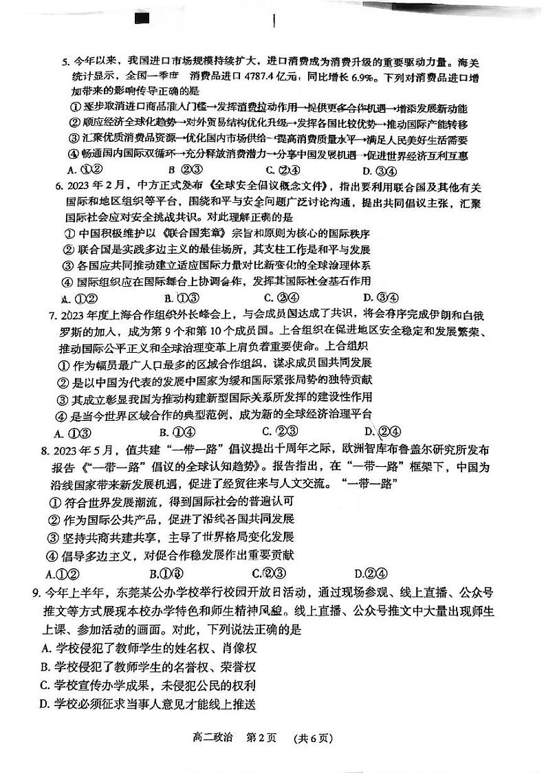 广东省东莞市2022-2023学年高二下学期期末教学质量检查政治试题02