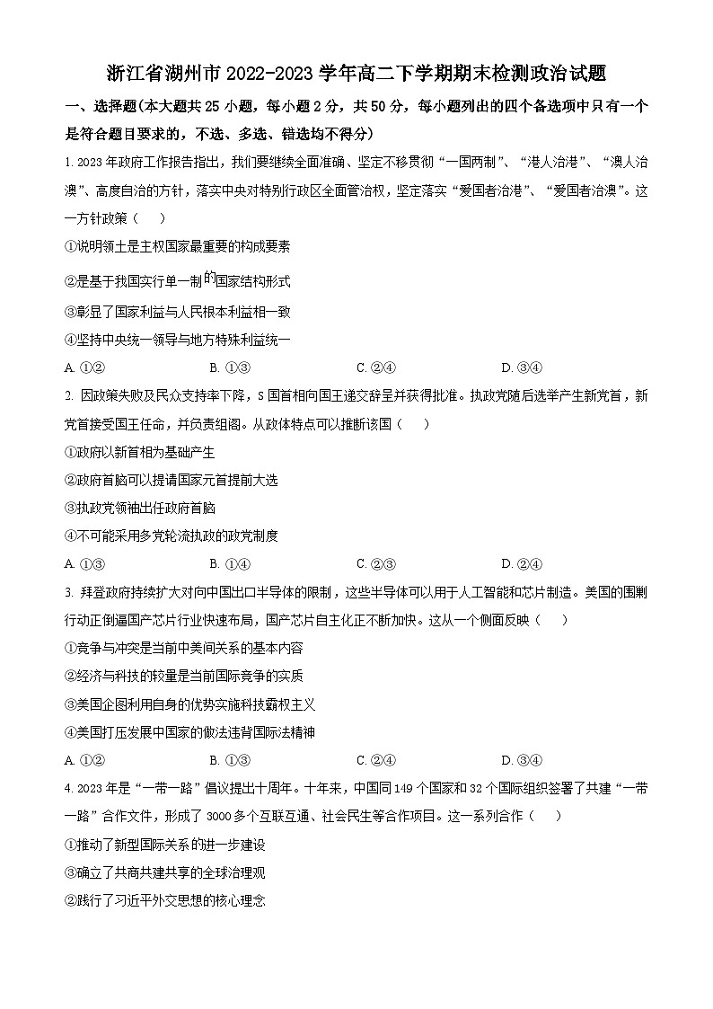 浙江省湖州市2022-2023高二下学期期末政治试卷+答案01