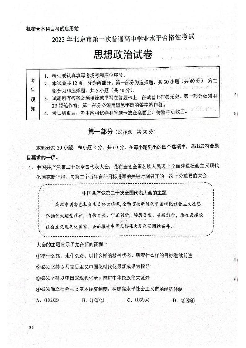 2023年北京市第一次普通高中学业水平合格性考试政治试题及答案01