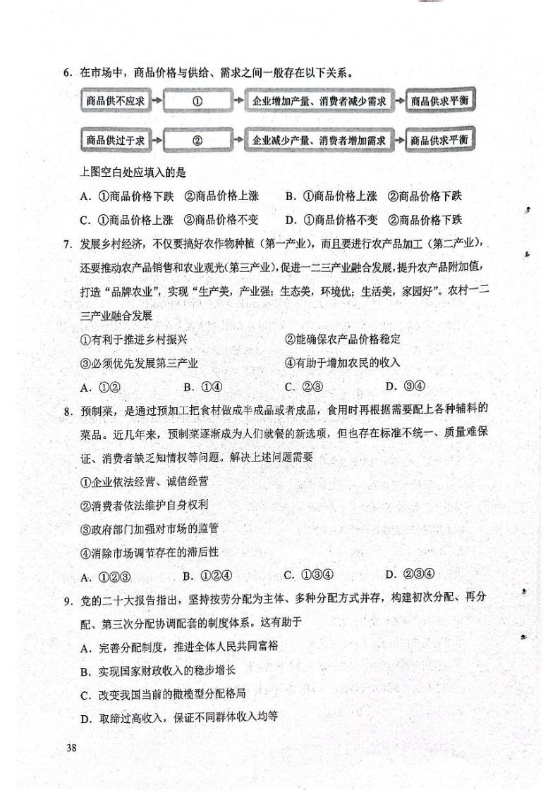 2023年北京市第一次普通高中学业水平合格性考试政治试题及答案03