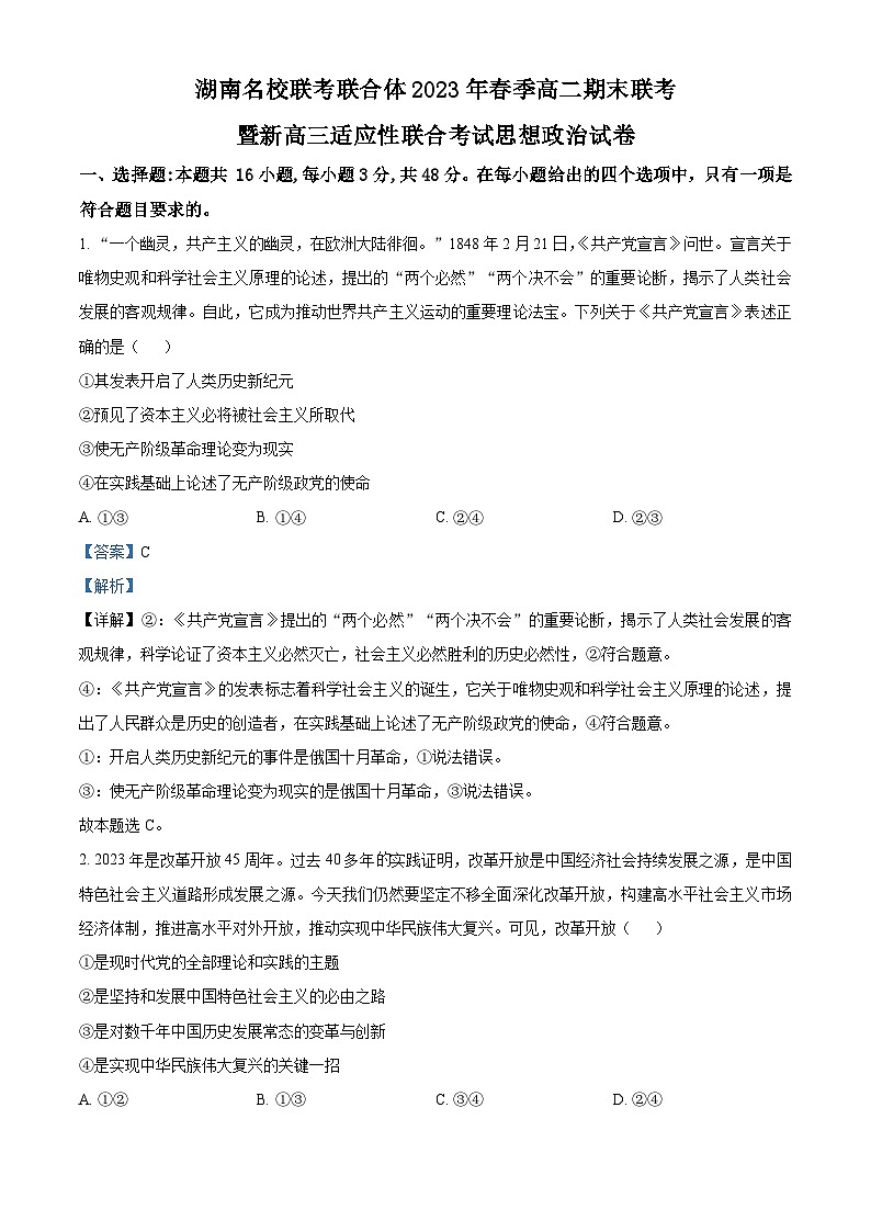 湖南省名校联考联合体2022-2023学年高二政治下学期期末联考试题（Word版附解析）01