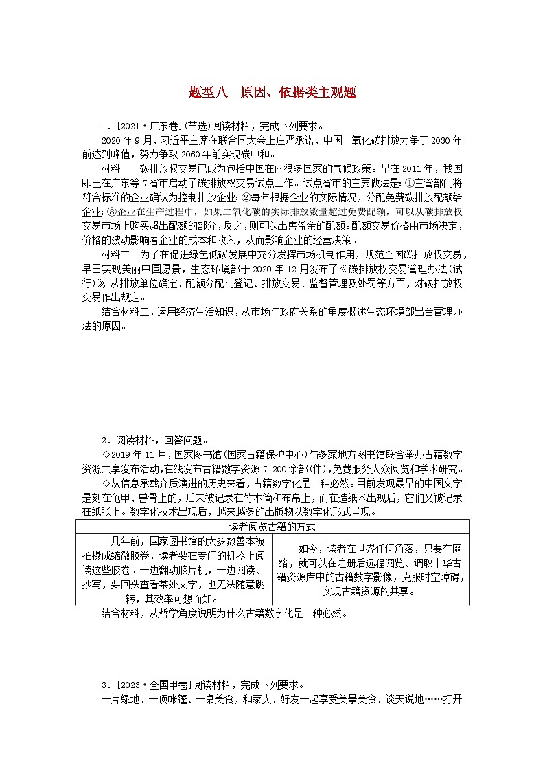 统考版2024版高考政治一轮复习第二部分题型专练题型八原因依据类主观题01