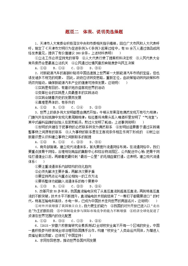 统考版2024版高考政治一轮复习第二部分题型专练题型二体现说明类选择题第1页