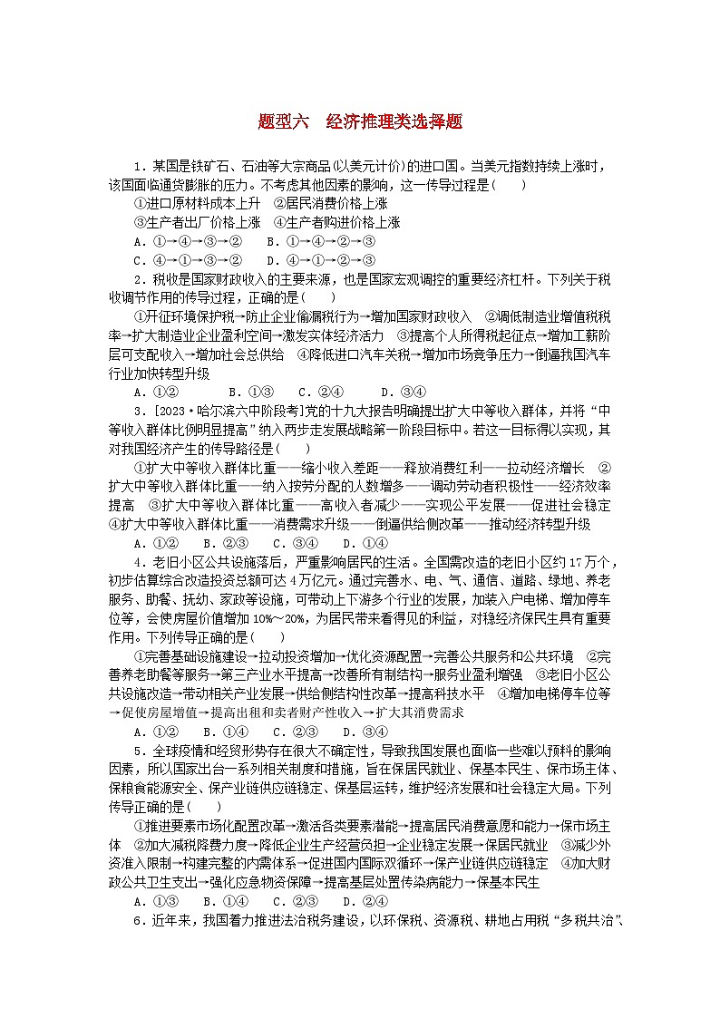 统考版2024版高考政治一轮复习第二部分题型专练题型六经济推理类选择题第1页