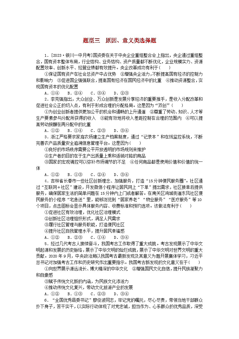 统考版2024版高考政治一轮复习第二部分题型专练题型三原因意义类选择题01