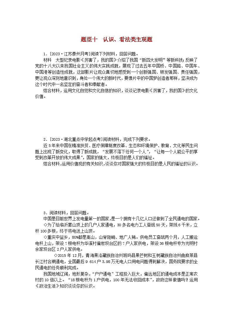 统考版2024版高考政治一轮复习第二部分题型专练题型十认识看法类主观题01