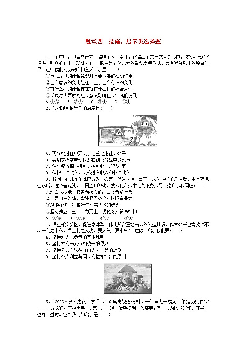 统考版2024版高考政治一轮复习第二部分题型专练题型四措施启示类选择题01