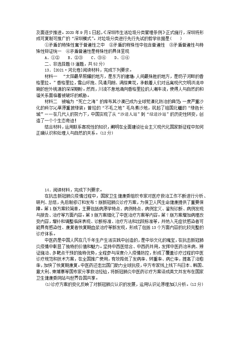 统考版2024版高考政治一轮复习第三部分仿真专练仿真检测四生活与哲学专练03