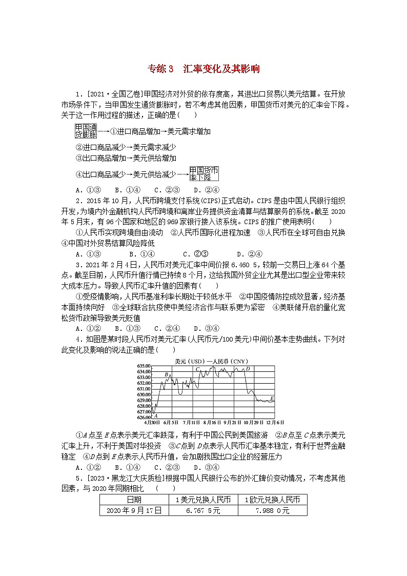 统考版2024版高考政治一轮复习第一部分微专题专练专练3汇率变化及其影响第1页