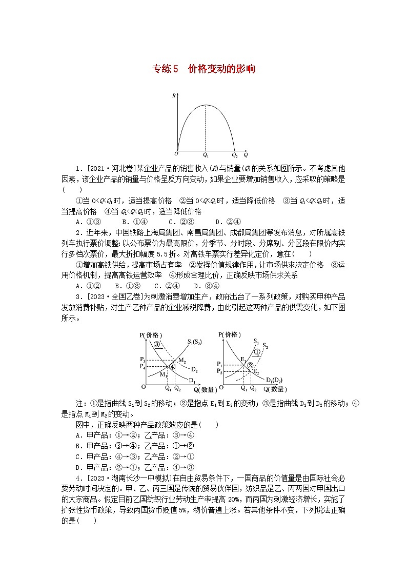 统考版2024版高考政治一轮复习第一部分微专题专练专练5价格变动的影响01