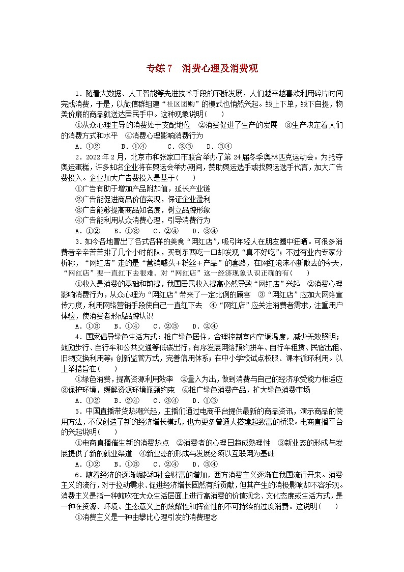 统考版2024版高考政治一轮复习第一部分微专题专练专练7消费心理及消费观01