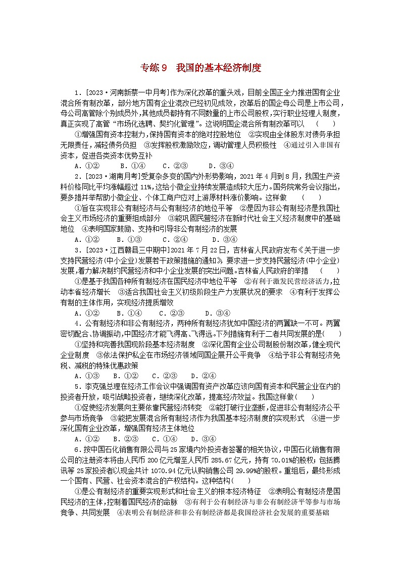 统考版2024版高考政治一轮复习第一部分微专题专练专练9我国的基本经济制度01