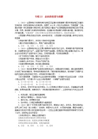 统考版2024版高考政治一轮复习第一部分微专题专练专练10企业的经营与创新