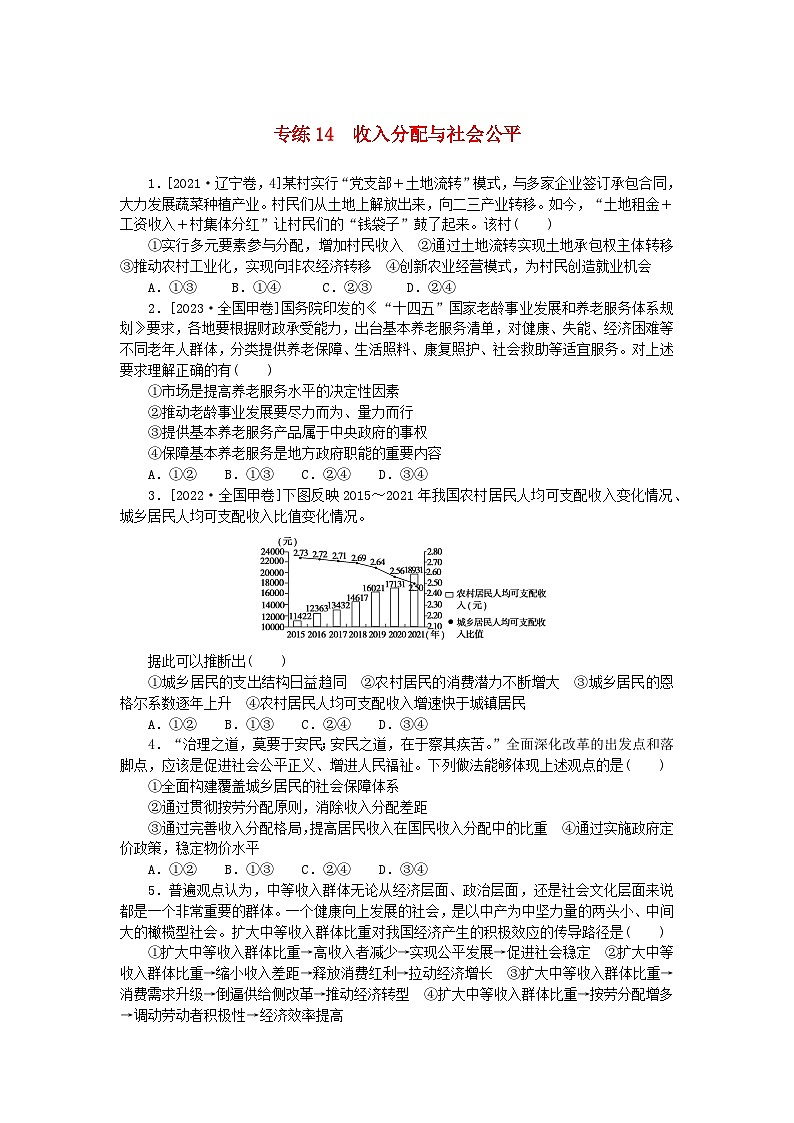 统考版2024版高考政治一轮复习第一部分微专题专练专练14收入分配与社会公平01