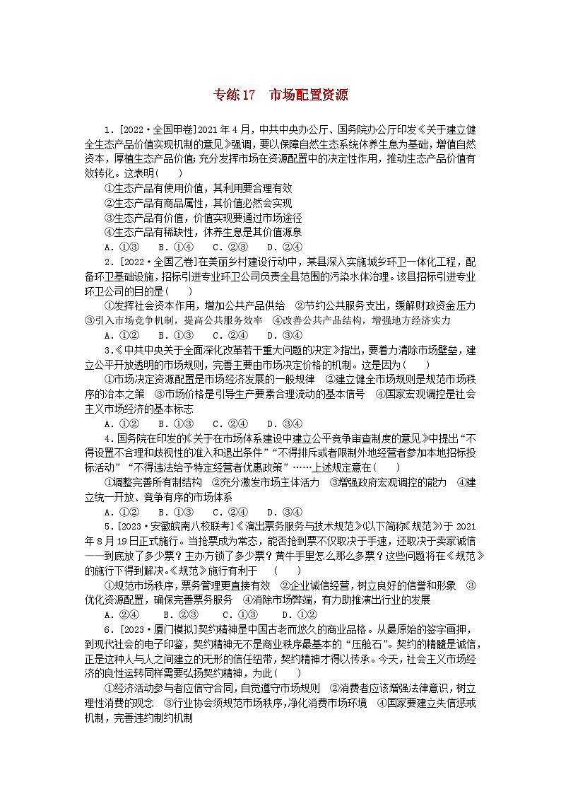 统考版2024版高考政治一轮复习第一部分微专题专练专练17市场配置资源01