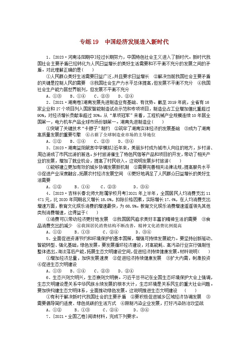 统考版2024版高考政治一轮复习第一部分微专题专练专练19中国经济发展进入新时代01