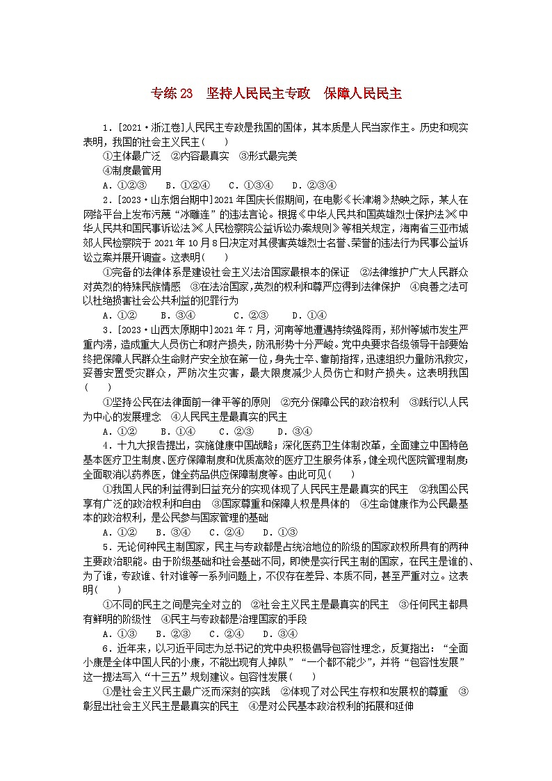统考版2024版高考政治一轮复习第一部分微专题专练专练23坚持人民民主专政保障人民民主01