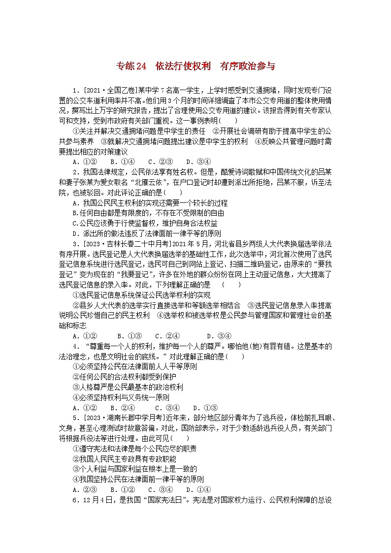 统考版2024版高考政治一轮复习第一部分微专题专练专练24依法行使权利有序政治参与第1页