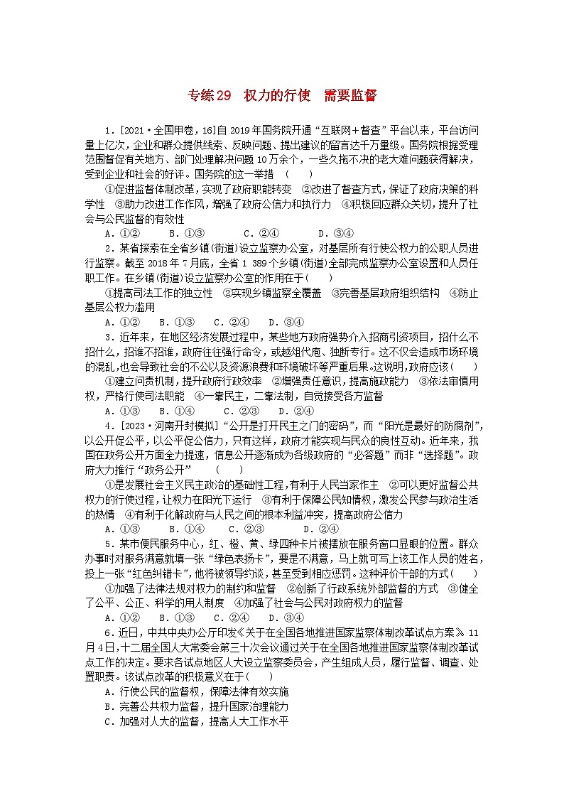统考版2024版高考政治一轮复习第一部分微专题专练专练29权力的行使需要监督01