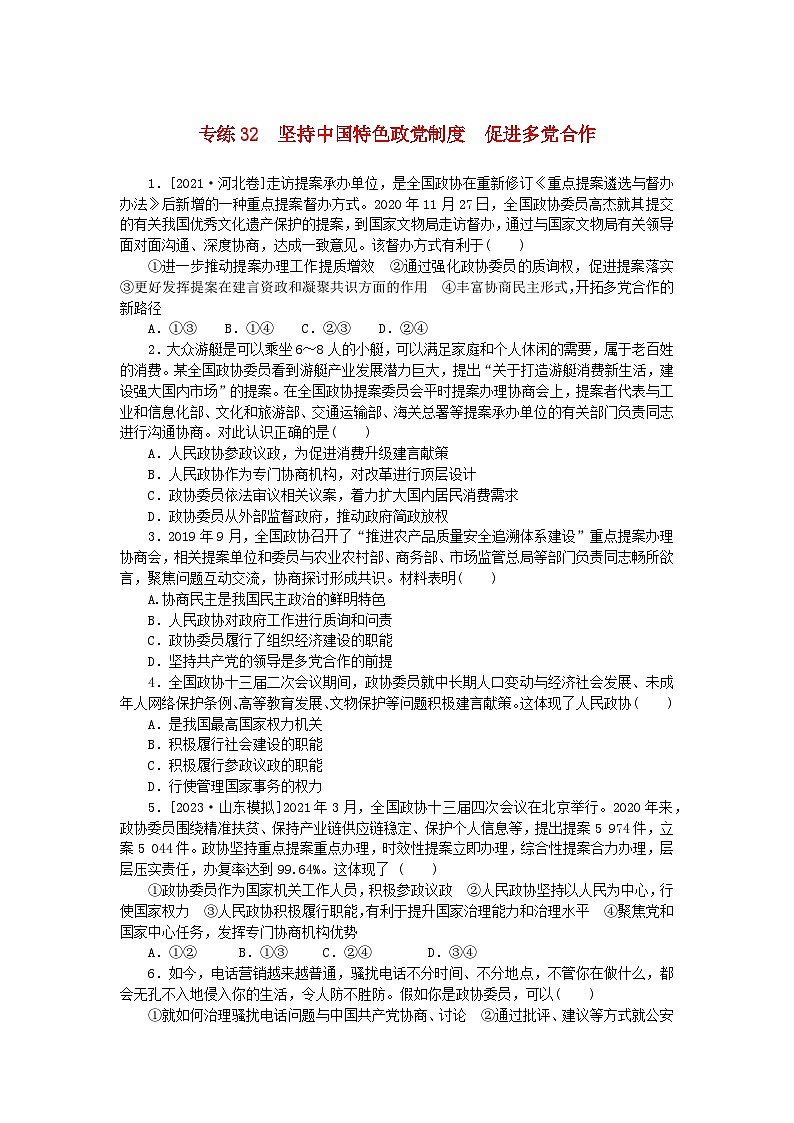 统考版2024版高考政治一轮复习第一部分微专题专练专练32坚持中国特色政党制度促进多党合作第1页