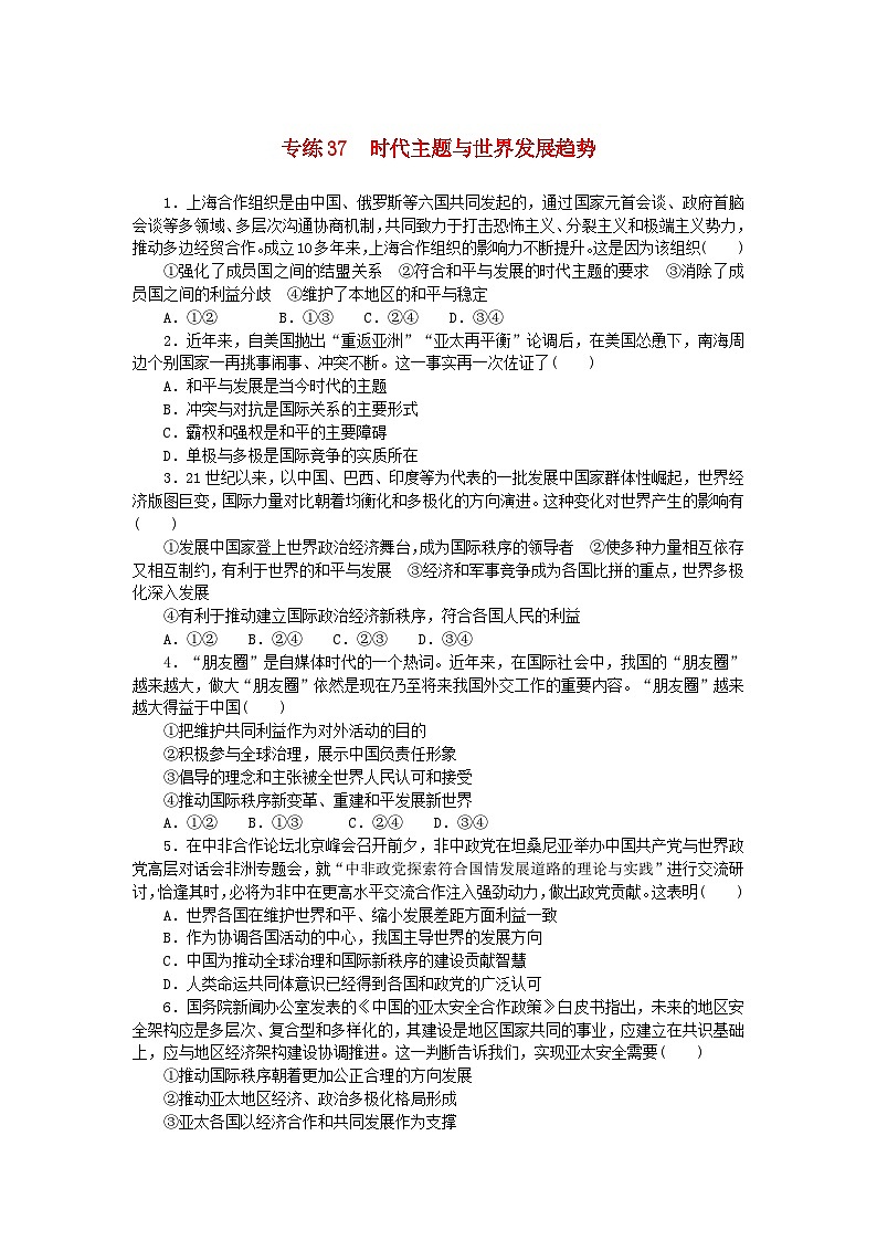 统考版2024版高考政治一轮复习第一部分微专题专练专练37时代主题与世界发展趋势01
