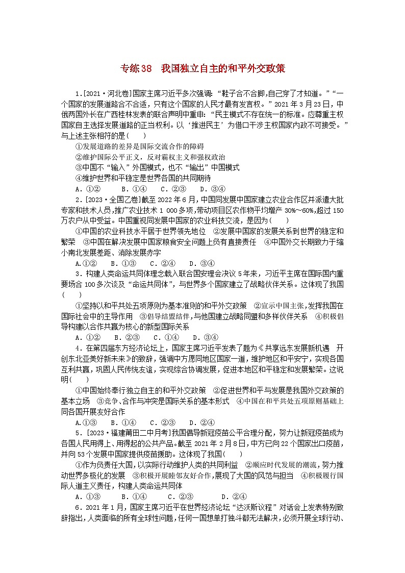 统考版2024版高考政治一轮复习第一部分微专题专练专练38我国独立自主的和平外交政策01