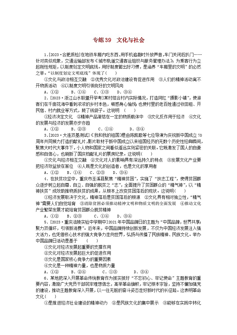 统考版2024版高考政治一轮复习第一部分微专题专练专练39文化与社会01