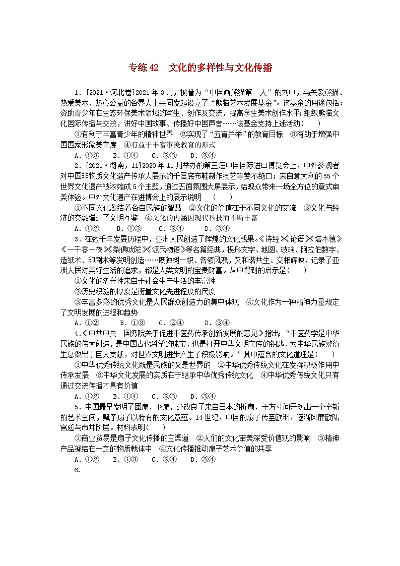 统考版2024版高考政治一轮复习第一部分微专题专练专练42文化的多样性与文化传播01