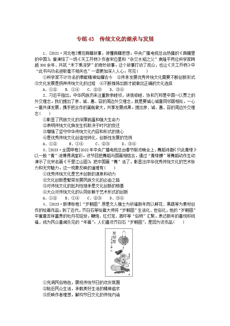 统考版2024版高考政治一轮复习第一部分微专题专练专练43传统文化的继承与发展01