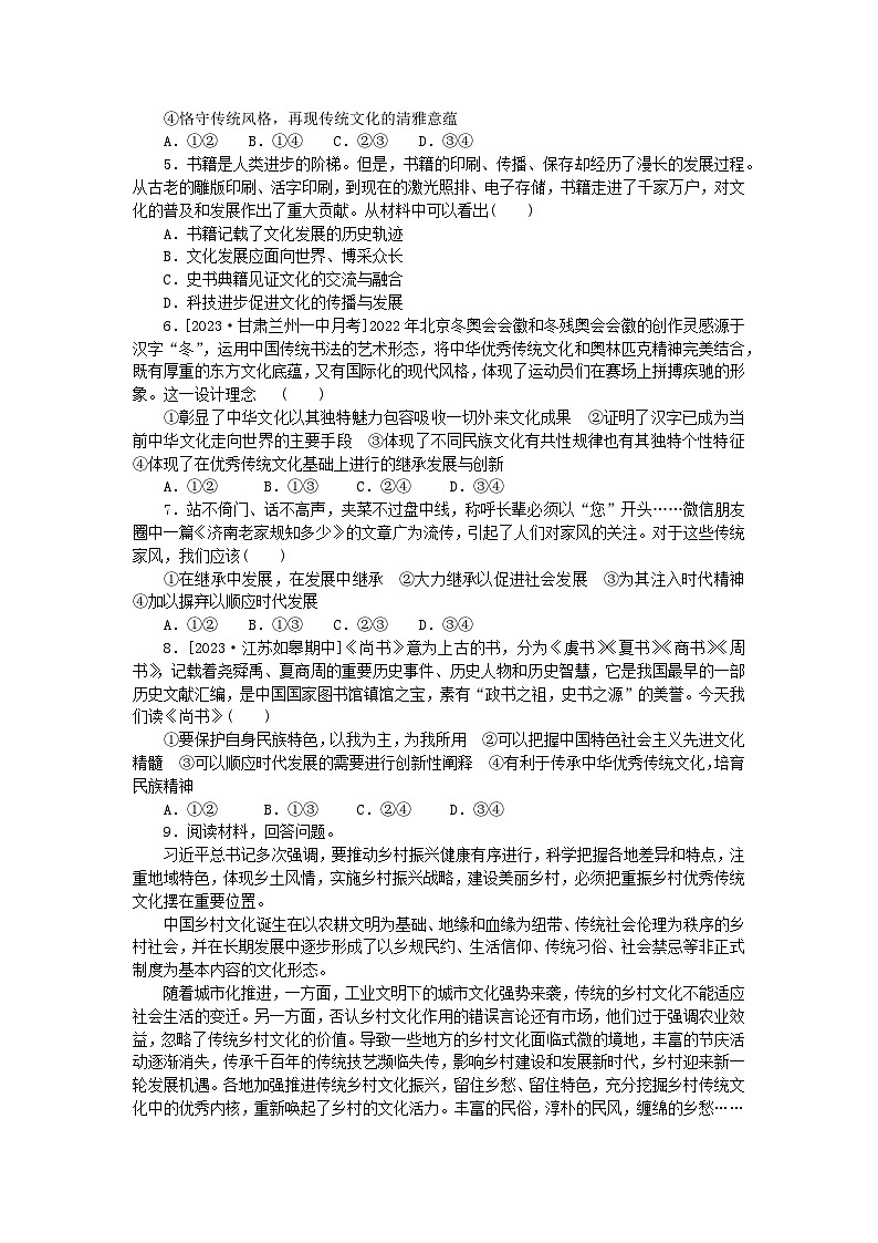 统考版2024版高考政治一轮复习第一部分微专题专练专练43传统文化的继承与发展02