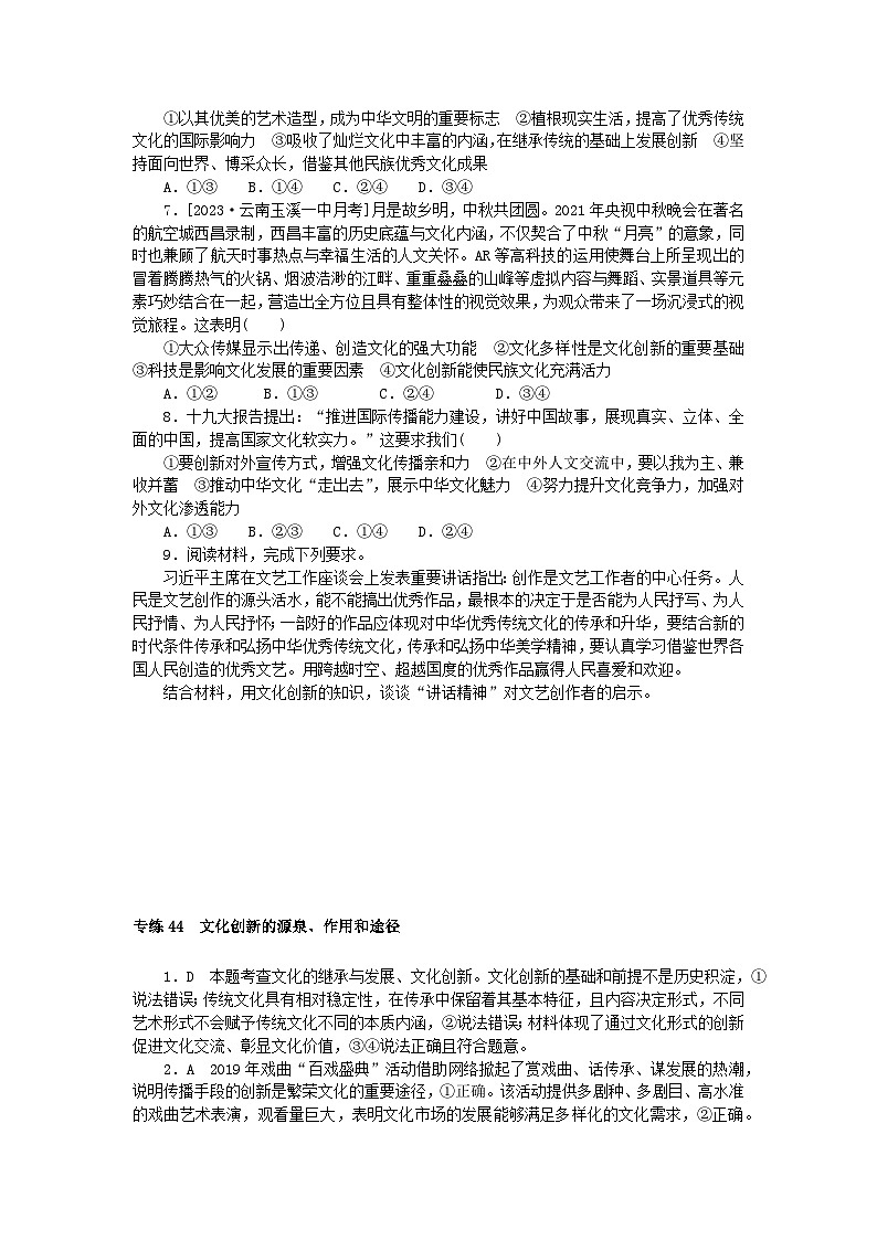 统考版2024版高考政治一轮复习第一部分微专题专练专练44文化创新的源泉作用和途径02