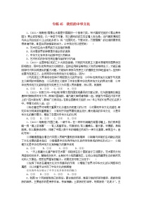 统考版2024版高考政治一轮复习第一部分微专题专练专练45我们的中华文化