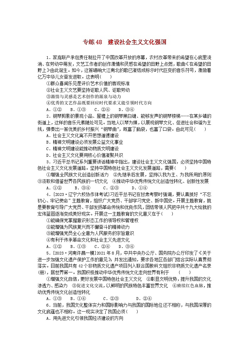统考版2024版高考政治一轮复习第一部分微专题专练专练48建设社会主义文化强国第1页