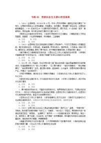 统考版2024版高考政治一轮复习第一部分微专题专练专练49坚持社会主义核心价值体系