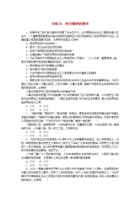 统考版2024版高考政治一轮复习第一部分微专题专练专练53时代精神的精华