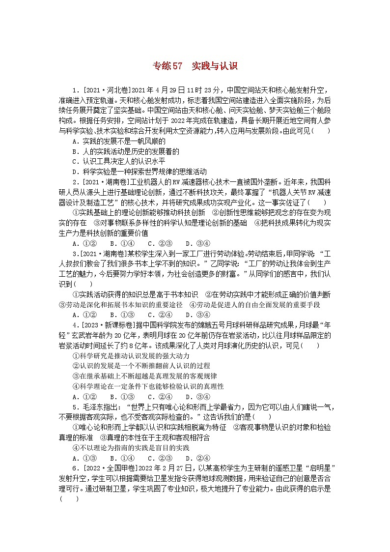 统考版2024版高考政治一轮复习第一部分微专题专练专练57实践与认识01