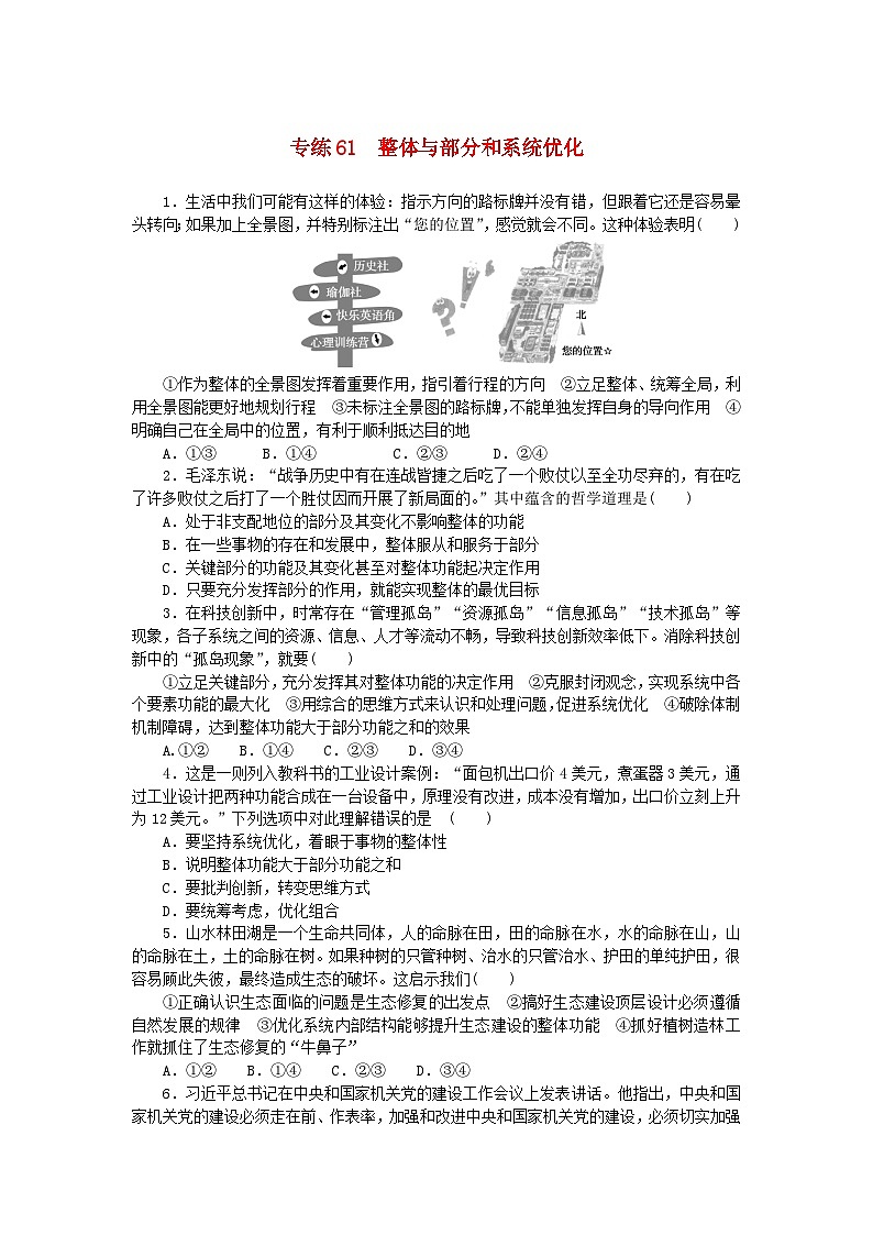 统考版2024版高考政治一轮复习第一部分微专题专练专练61整体与部分和系统优化01