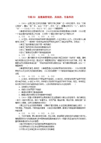 统考版2024版高考政治一轮复习第一部分微专题专练专练58真理是客观的具体的有条件的