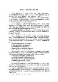 统考版2024版高考政治一轮复习第一部分微专题专练专练71价值判断与价值选择