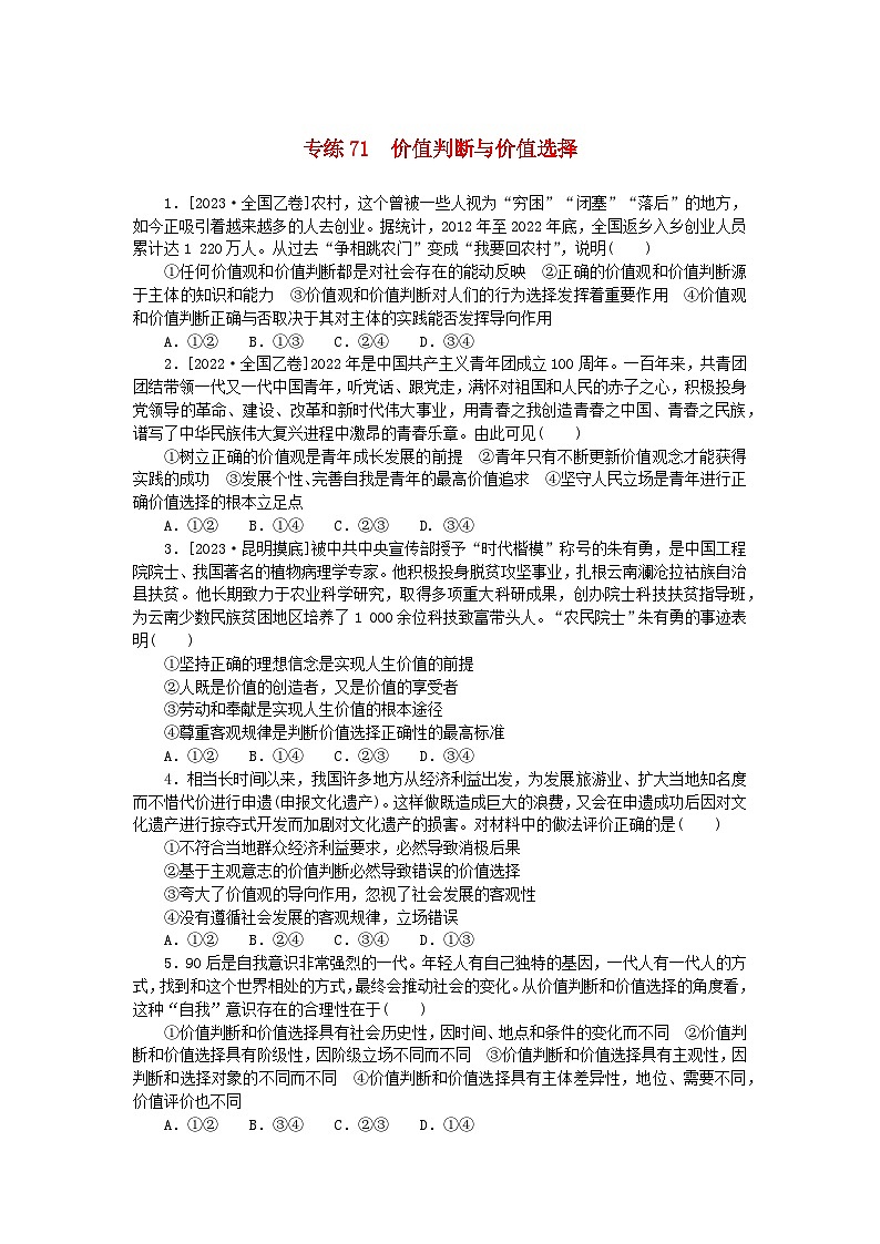统考版2024版高考政治一轮复习第一部分微专题专练专练71价值判断与价值选择01