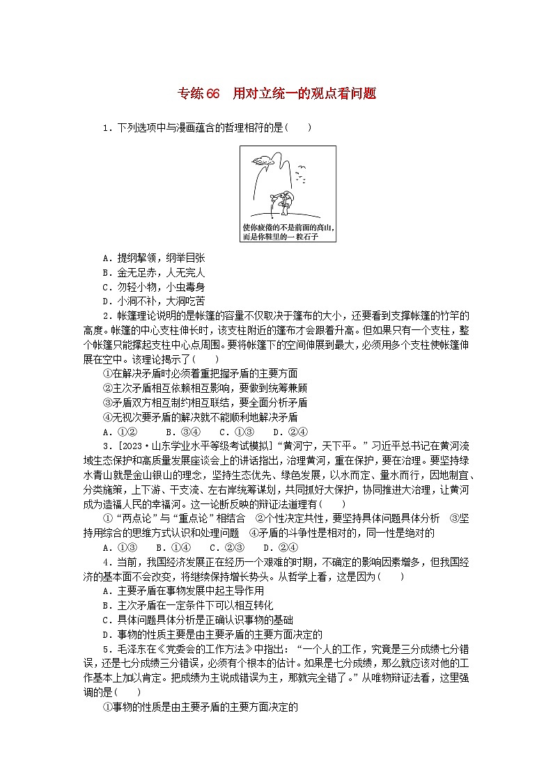 统考版2024版高考政治一轮复习第一部分微专题专练专练66用对立统一的观点看问题01