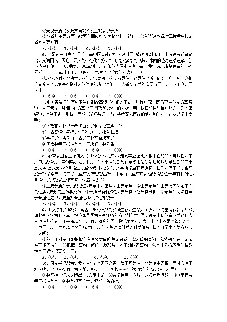 统考版2024版高考政治一轮复习第一部分微专题专练专练66用对立统一的观点看问题02