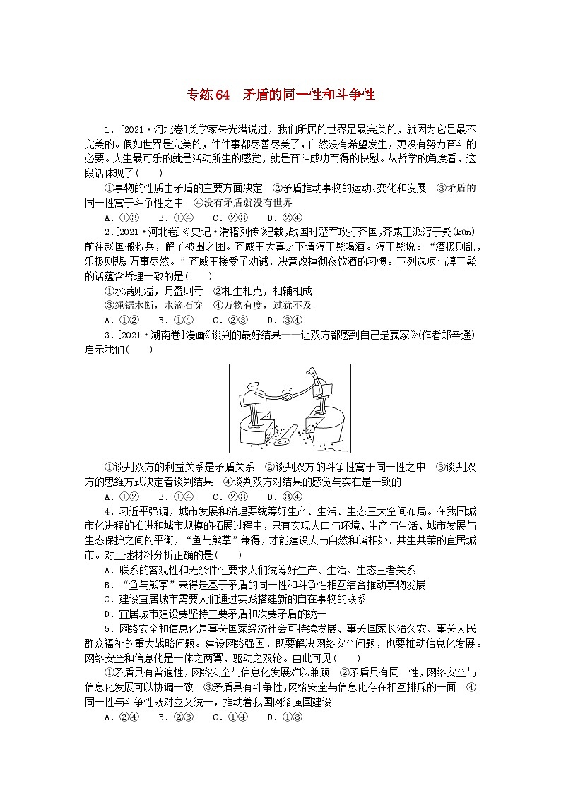 统考版2024版高考政治一轮复习第一部分微专题专练专练64矛盾的同一性和斗争性01