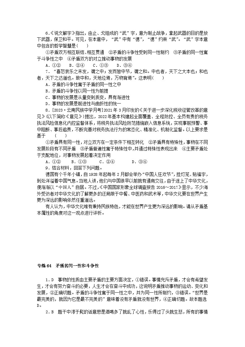 统考版2024版高考政治一轮复习第一部分微专题专练专练64矛盾的同一性和斗争性02