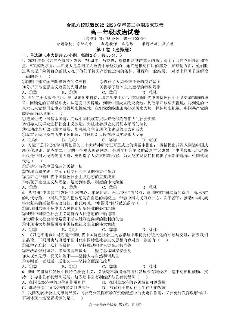 安徽合肥市六校联盟2022-2023学年高一下学期期末联考政治试卷01