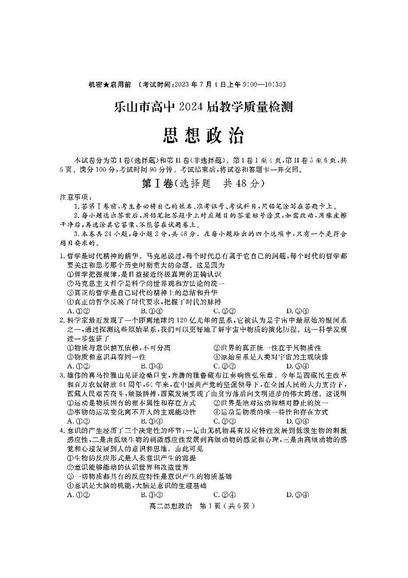 四川省乐山市2022-2023高二下学期期末政治试卷+答案第1页