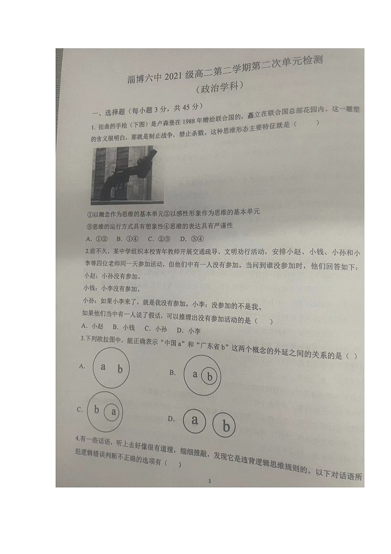 山东省淄博市第六中学2022-2023学年高二6月月考政治试题无答案第1页